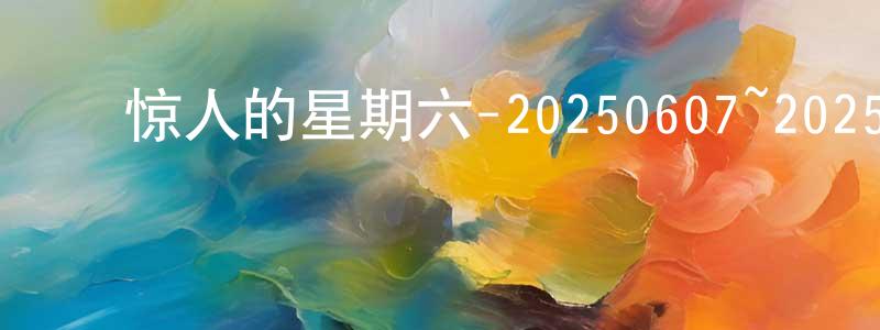陈松立的动漫综艺大全,惊人的星期六-20250607~20250628迅雷下载_电影天堂